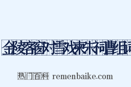 金陵客窗对雪戏柬朱祠曹组词是什么意思的图片